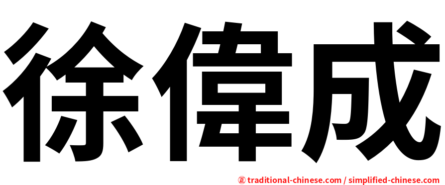 徐偉成