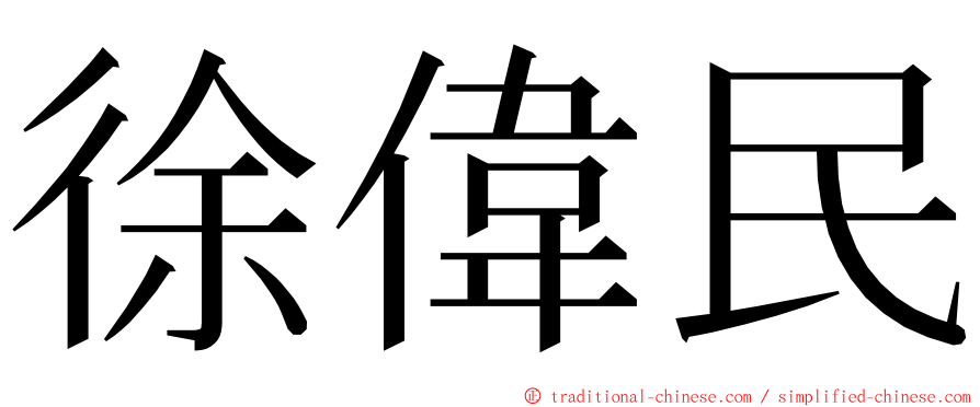 徐偉民 ming font