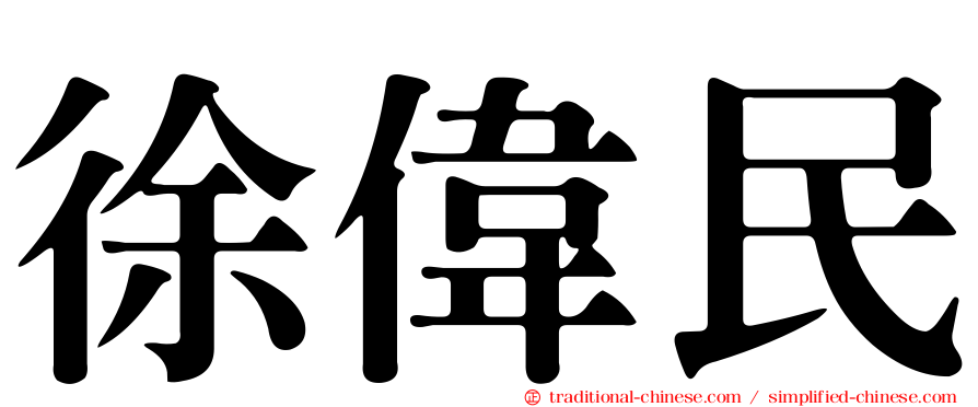 徐偉民