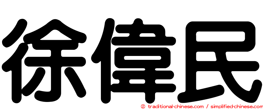 徐偉民