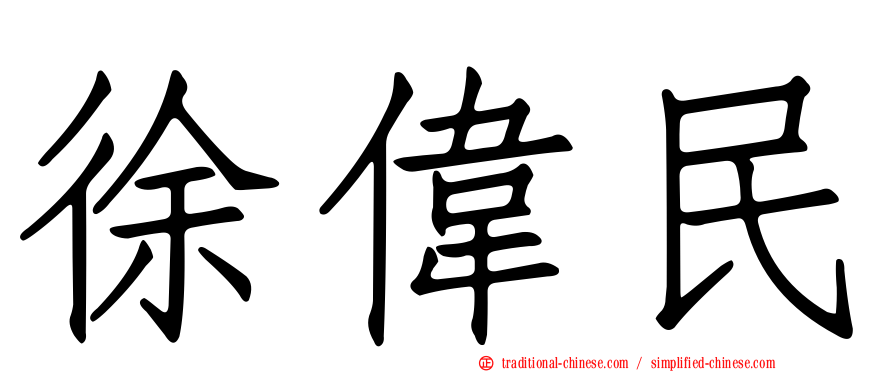 徐偉民