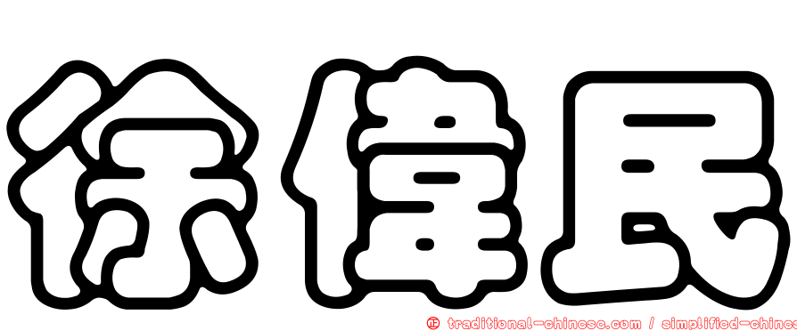 徐偉民