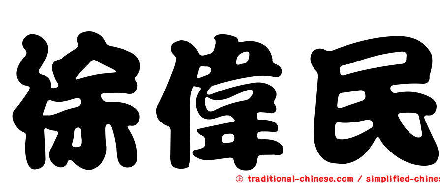 徐偉民