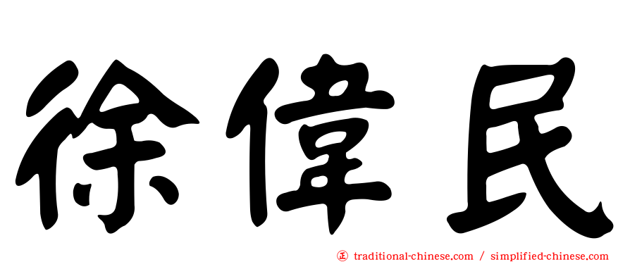徐偉民