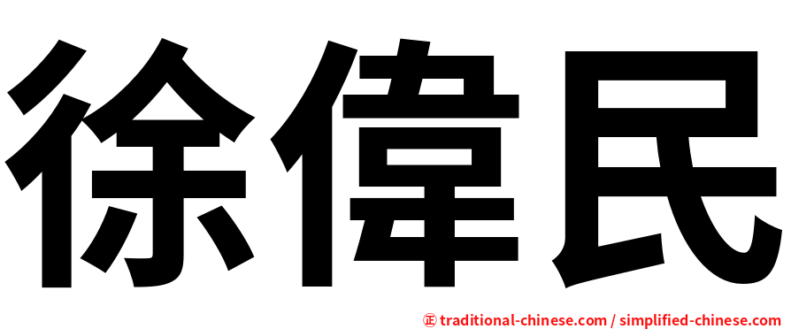 徐偉民