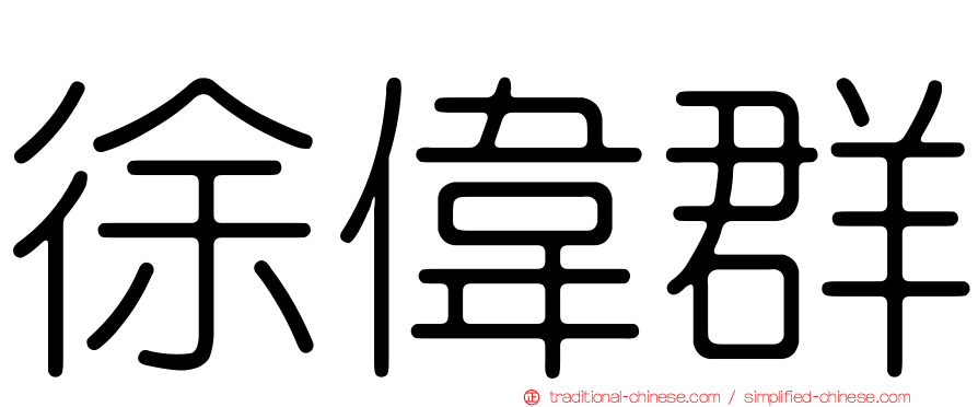 徐偉群