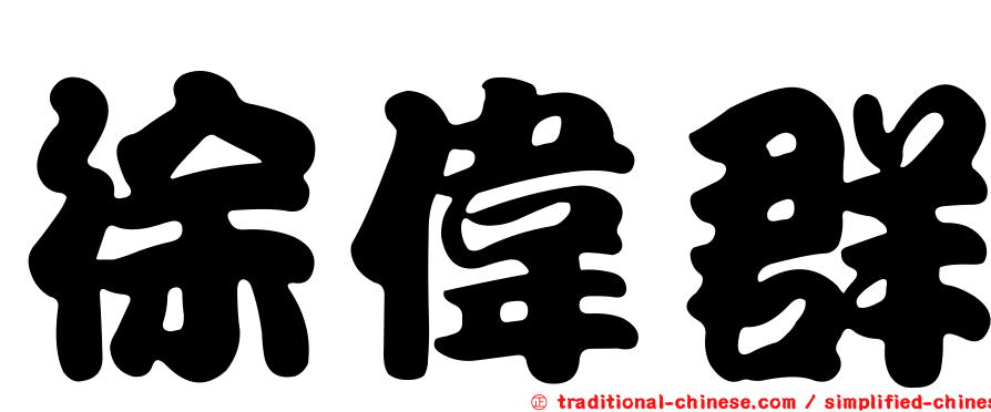 徐偉群