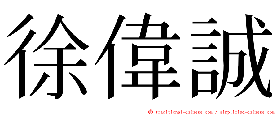 徐偉誠 ming font
