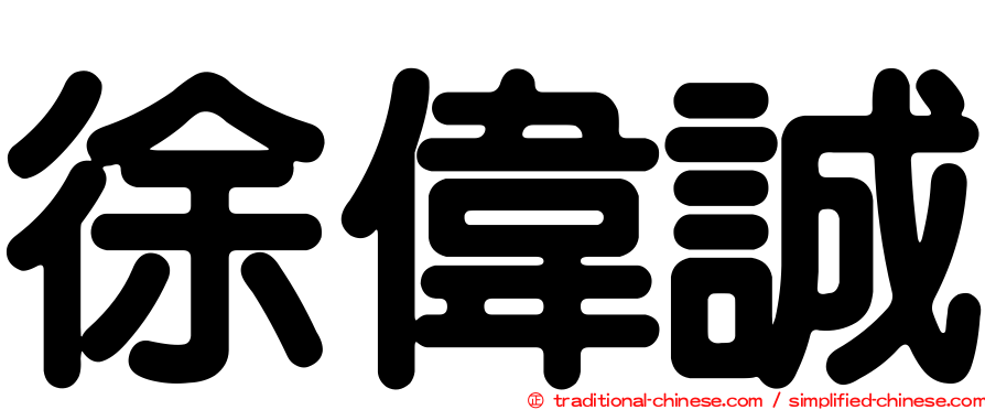 徐偉誠
