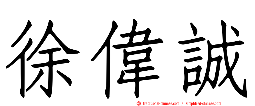 徐偉誠