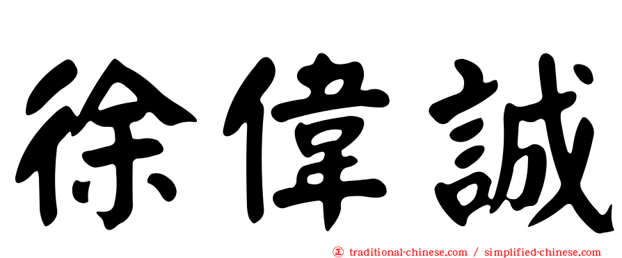 徐偉誠
