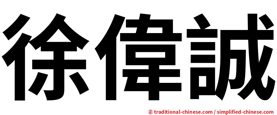 徐偉誠