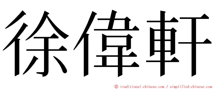 徐偉軒 ming font