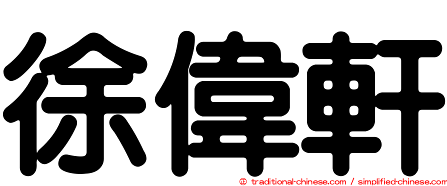 徐偉軒