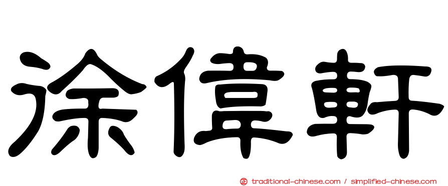 徐偉軒