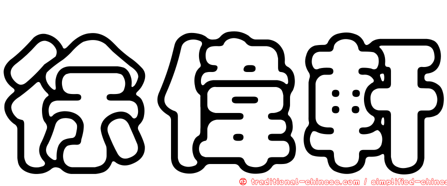 徐偉軒