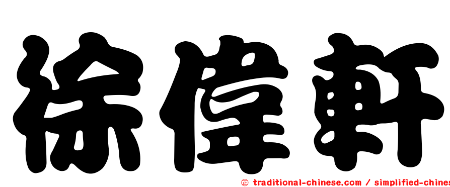 徐偉軒