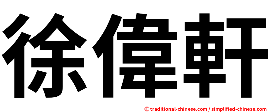 徐偉軒
