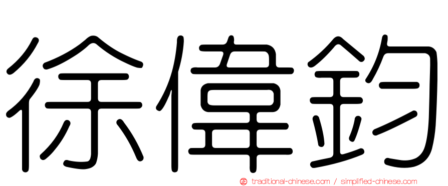 徐偉鈞