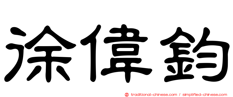 徐偉鈞