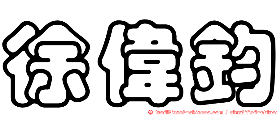 徐偉鈞