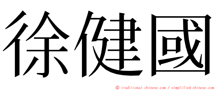 徐健國 ming font
