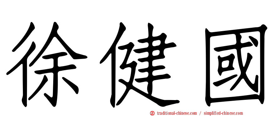 徐健國