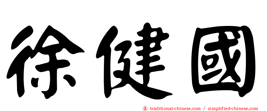 徐健國