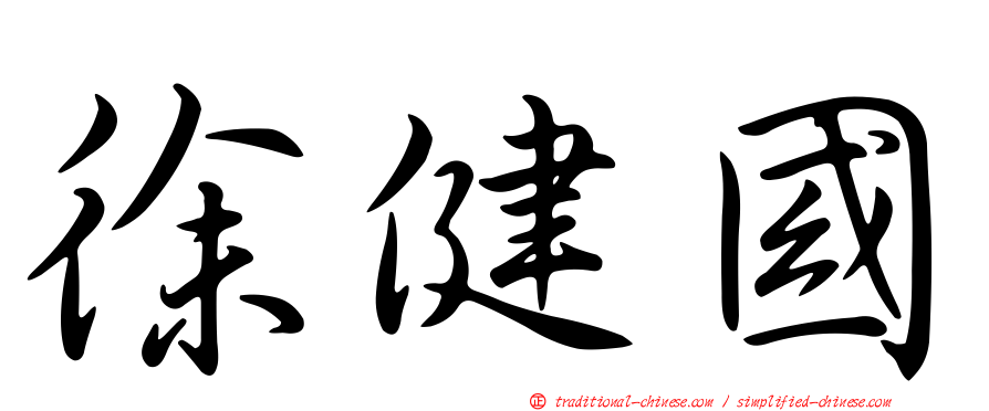 徐健國