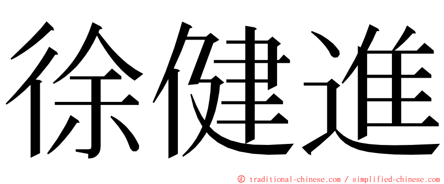 徐健進 ming font