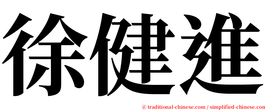 徐健進 serif font