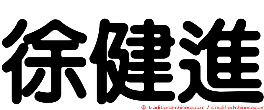 徐健進