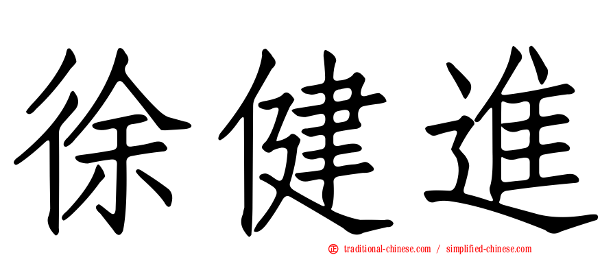 徐健進