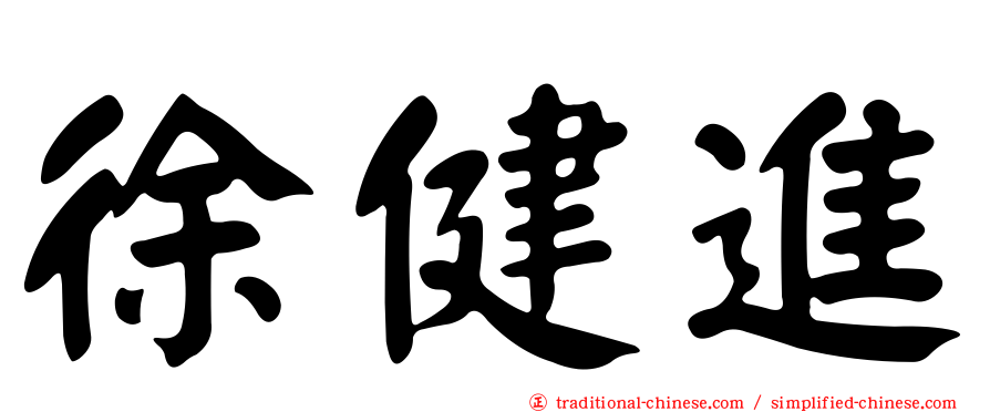 徐健進