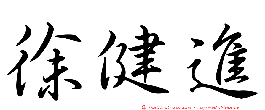 徐健進