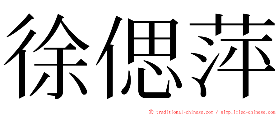 徐偲萍 ming font