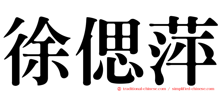 徐偲萍