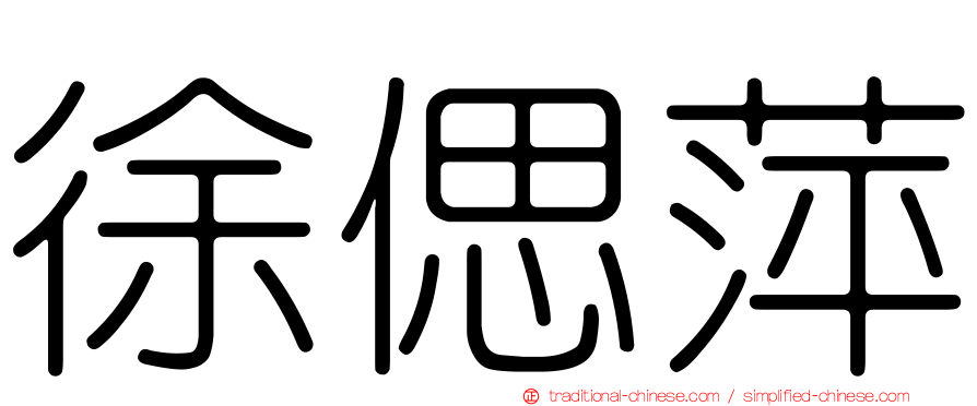徐偲萍