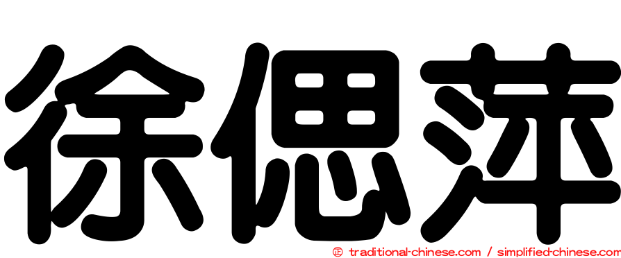 徐偲萍