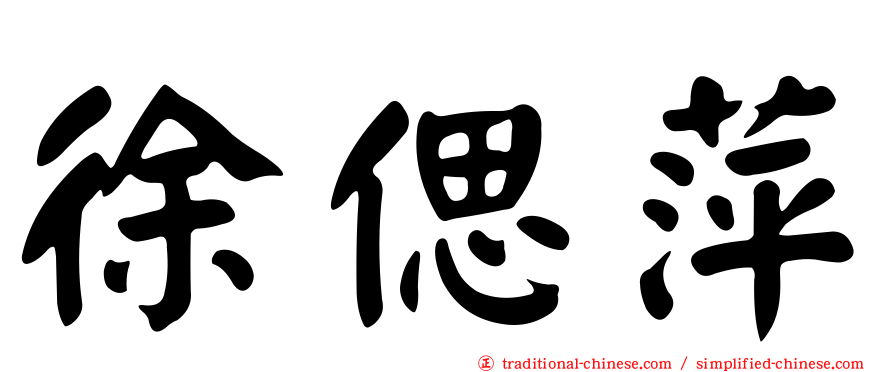 徐偲萍