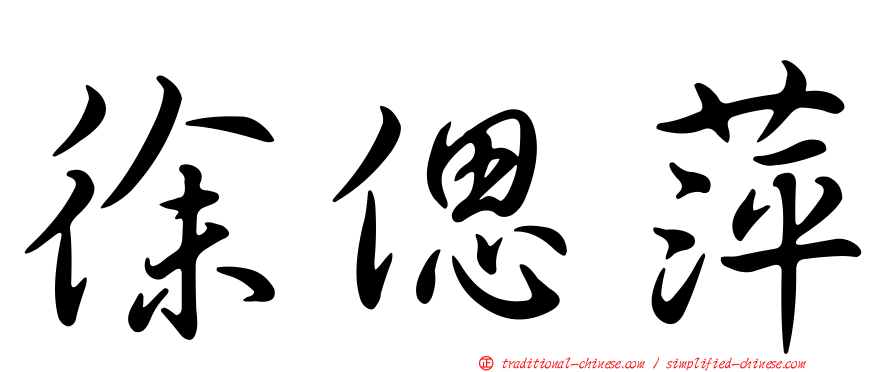 徐偲萍