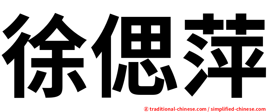 徐偲萍