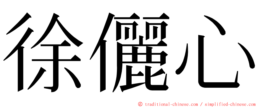 徐儷心 ming font