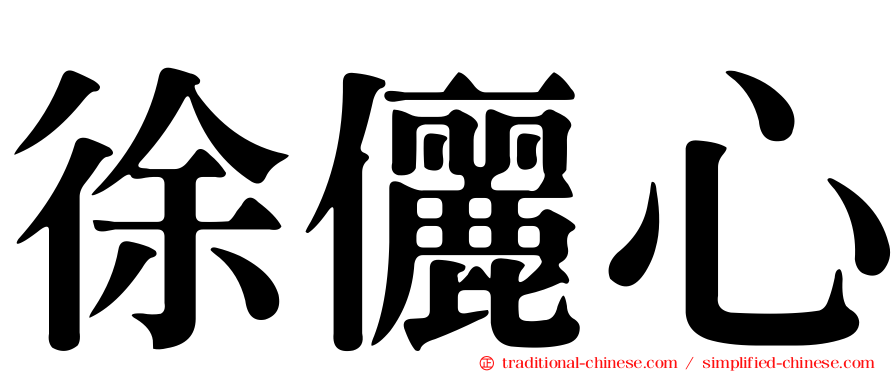 徐儷心
