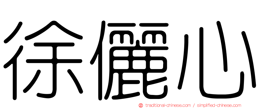 徐儷心