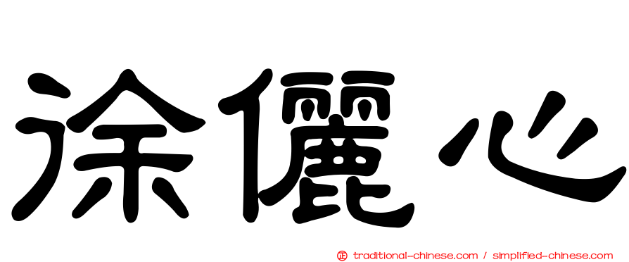 徐儷心