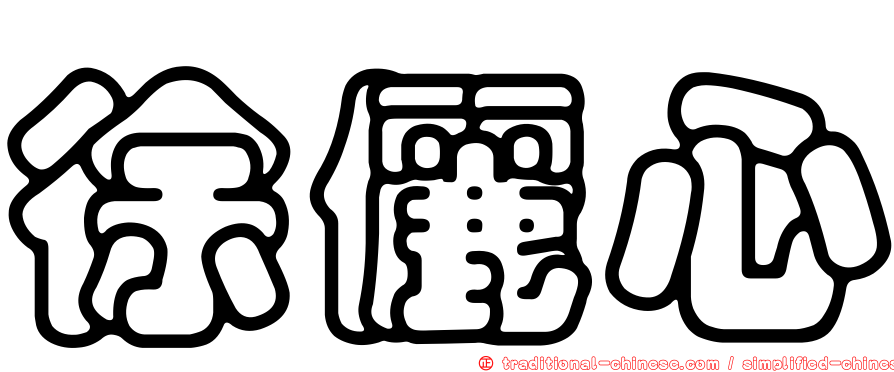 徐儷心