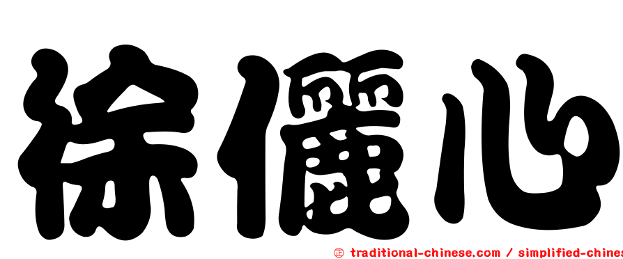徐儷心