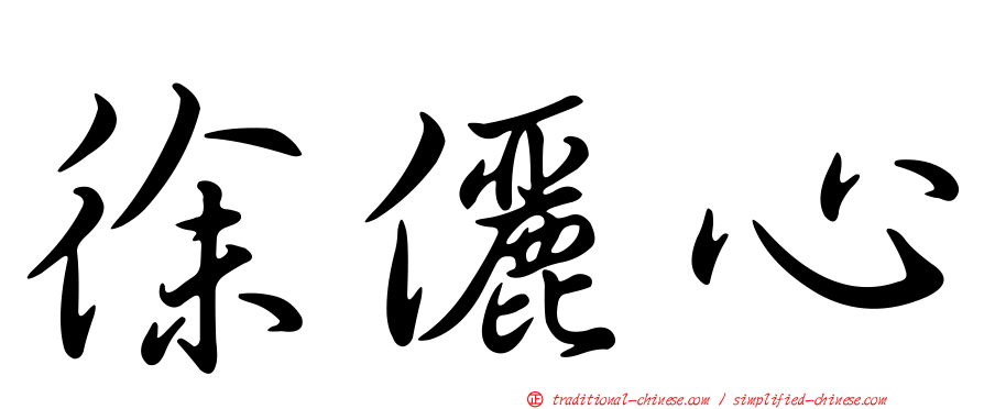 徐儷心