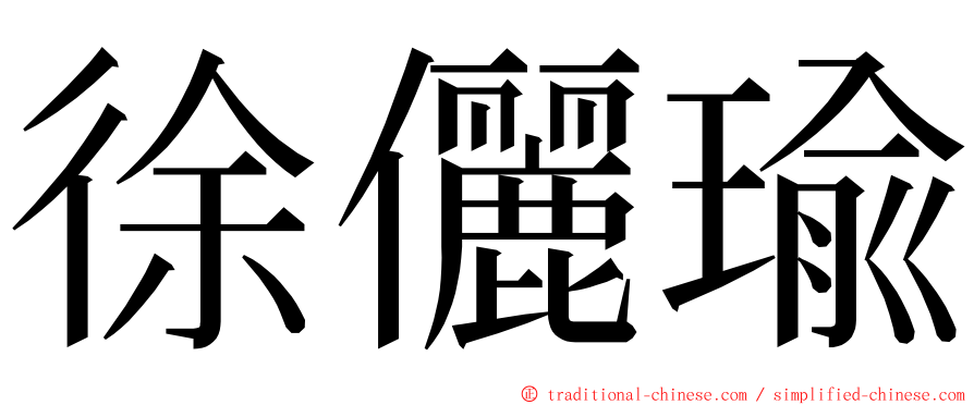 徐儷瑜 ming font